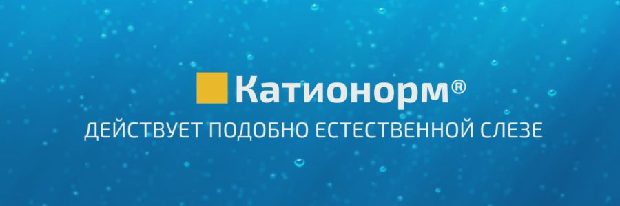 «Катионорм». Адаптация рекламного видео