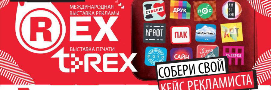 «REX / T-REX / CREATIVE INDUSTRIES 2018» фоторепортаж