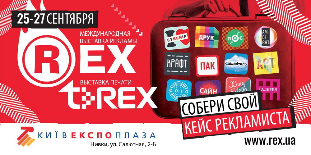 REX 2018 реклама