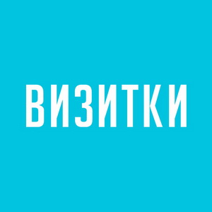 Визитки